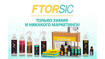FTORSiC, a Russian producer of car care chemicals in detailing, is an InterAuto exhibitor